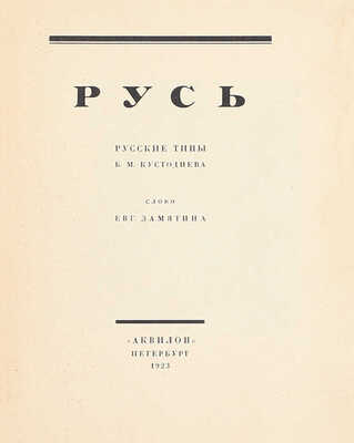 Русь. Русские типы Б.М. Кустодиева. Слово Евг. Замятина / Рис. Б.М. Кустодиева. Пб.: Аквилон, 1923.